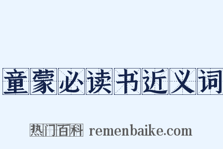 童蒙必读书近义词是什么意思的图片